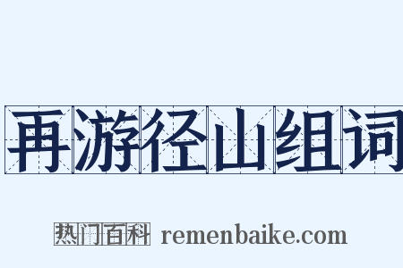 再游径山组词是什么意思的图片